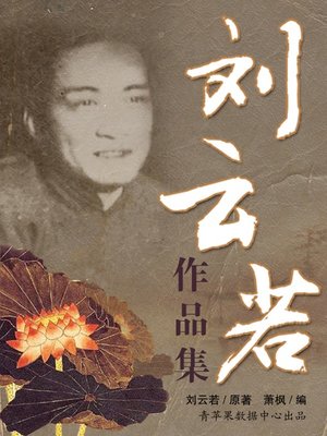 cover image of 刘云若作品集